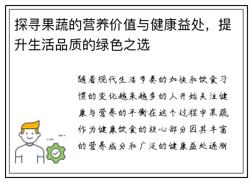 探寻果蔬的营养价值与健康益处,提升生活品质的绿色之选