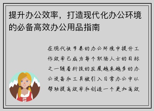 提升办公效率,打造现代化办公环境的必备高效办公用品指南