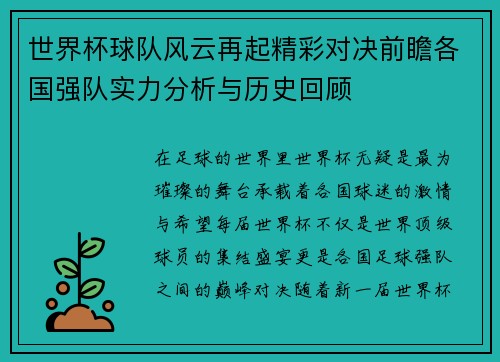 世界杯球队风云再起精彩对决前瞻各国强队实力分析与历史回顾