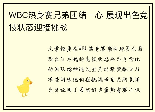 WBC热身赛兄弟团结一心 展现出色竞技状态迎接挑战
