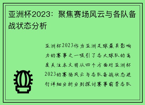 亚洲杯2023:聚焦赛场风云与各队备战状态分析
