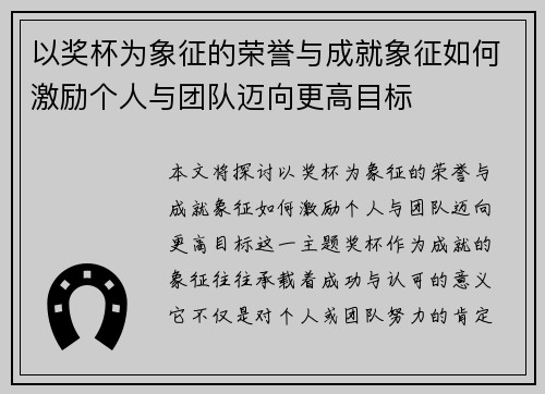 以奖杯为象征的荣誉与成就象征如何激励个人与团队迈向更高目标