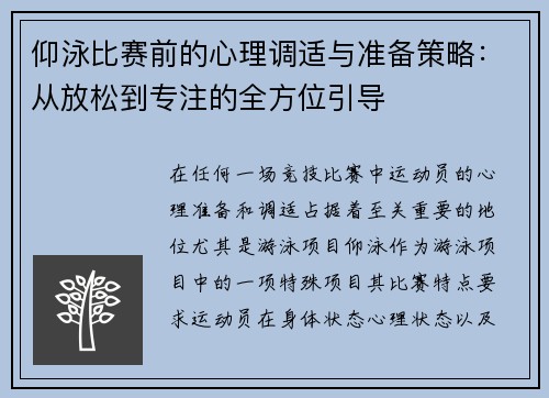 仰泳比赛前的心理调适与准备策略:从放松到专注的全方位引导