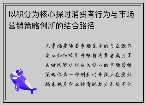 以积分为核心探讨消费者行为与市场营销策略创新的结合路径