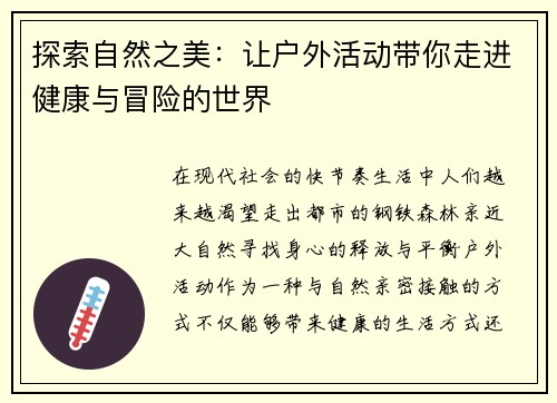 探索自然之美：让户外活动带你走进健康与冒险的世界