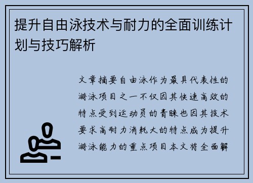 提升自由泳技术与耐力的全面训练计划与技巧解析