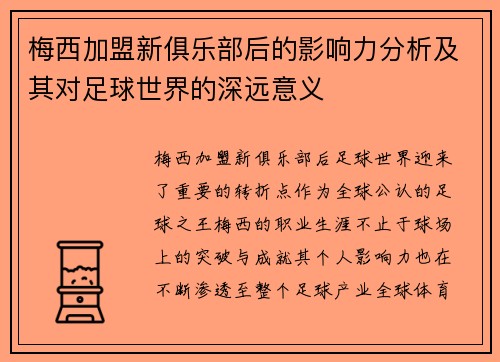 梅西加盟新俱乐部后的影响力分析及其对足球世界的深远意义