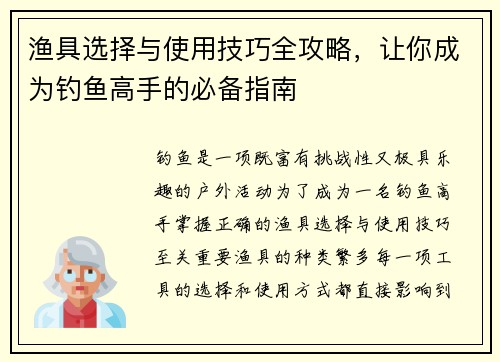 渔具选择与使用技巧全攻略，让你成为钓鱼高手的必备指南