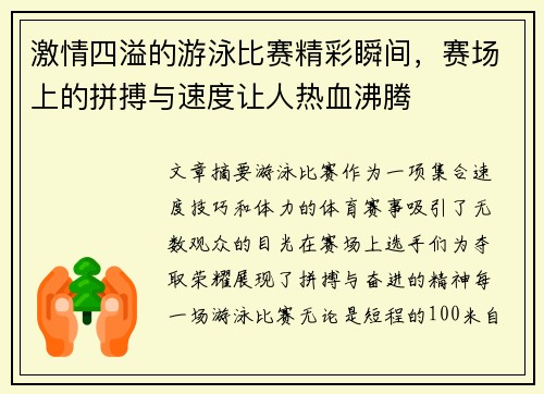 激情四溢的游泳比赛精彩瞬间，赛场上的拼搏与速度让人热血沸腾