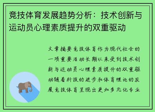 竞技体育发展趋势分析：技术创新与运动员心理素质提升的双重驱动