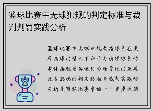 篮球比赛中无球犯规的判定标准与裁判判罚实践分析