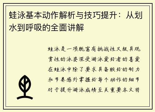 蛙泳基本动作解析与技巧提升：从划水到呼吸的全面讲解