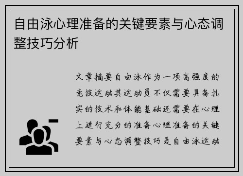 自由泳心理准备的关键要素与心态调整技巧分析