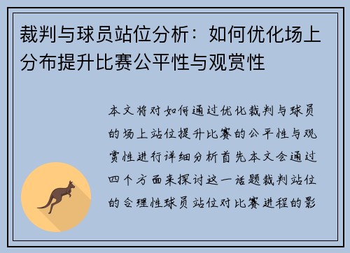 裁判与球员站位分析：如何优化场上分布提升比赛公平性与观赏性