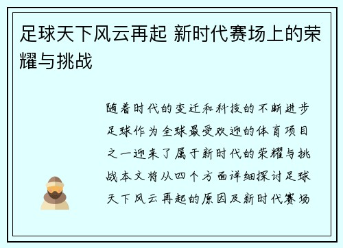 足球天下风云再起 新时代赛场上的荣耀与挑战