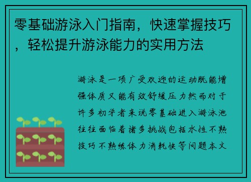 零基础游泳入门指南，快速掌握技巧，轻松提升游泳能力的实用方法