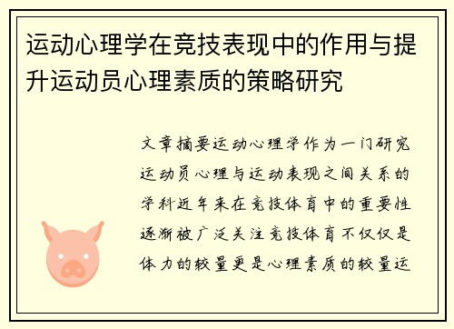 运动心理学在竞技表现中的作用与提升运动员心理素质的策略研究