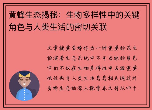 黄蜂生态揭秘：生物多样性中的关键角色与人类生活的密切关联