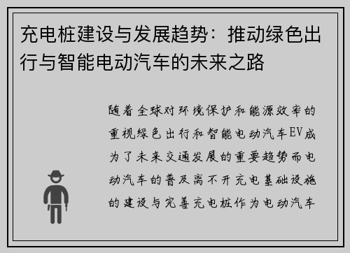 充电桩建设与发展趋势：推动绿色出行与智能电动汽车的未来之路