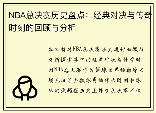 NBA总决赛历史盘点：经典对决与传奇时刻的回顾与分析