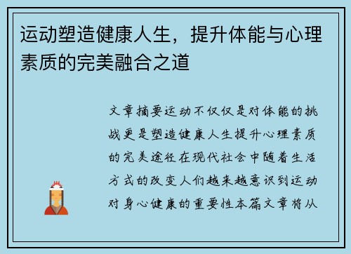 运动塑造健康人生，提升体能与心理素质的完美融合之道